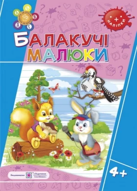 Балакучі малюки. Робочий зошит для дітей п'ятдесят п'ятого року життя.4+ - от 3 до 5 лет