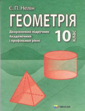 Геометрія. 10 клас. Дворівневий підручник. Академічний і профільний рівні. Є. П. Нелін. Гімназія