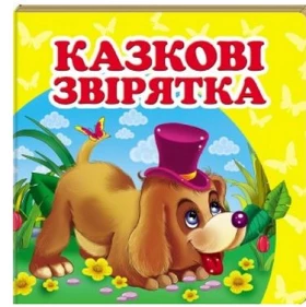  Казкові звірятка