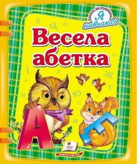  Весела абетка