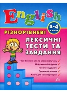 Різнорівневі лексичні тести та завдання. English. 1-4 класи