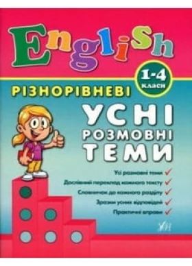 Різнорівневі усні розмовні теми. English. 1-4 класи