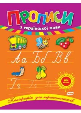 Прописи з української мови. Каліграфія для першокласників