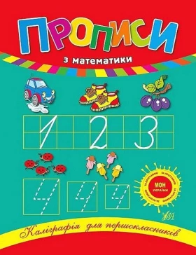 Прописи з математики. Каліграфія для першокласників