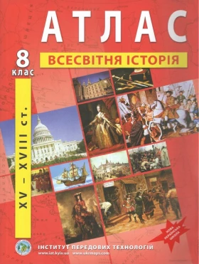Атлас з всесвітньої історії для 8 класу. Період XV-XVIII ст. НУШ