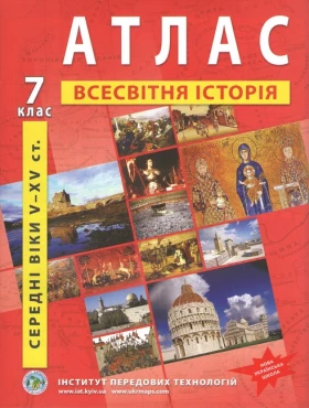Атлас з історії середніх віків (V-XV ст.) 7 клас. ІПТ