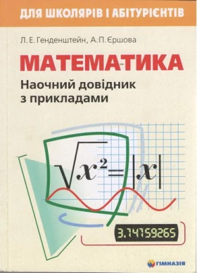 Математика. Наочний довідник з прикладами. Для школярів і абітурієнтів. К. Е. Генденштейн, А. П. Єршова. Гімназія