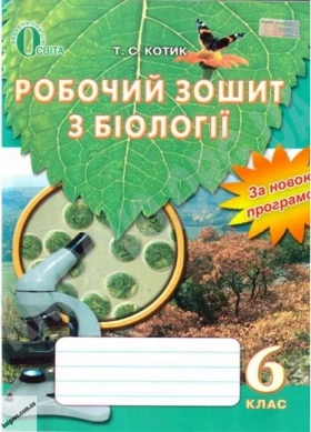 Т. С. Котик/Біолгоія., 6 кл., Робочий зошит ISBN 978-617-656-355-6