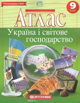 Атлас Україна і світове господарство 9 клас. Нова програма