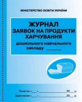 ШД ДНЗ/сині Журнал заявок на продукти харчування