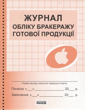 КД /їдал Журнал обліку бракеражу готової пр-ції НОВИЙ