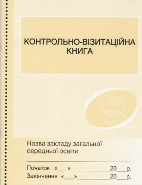Контрольно-візитаційна книга