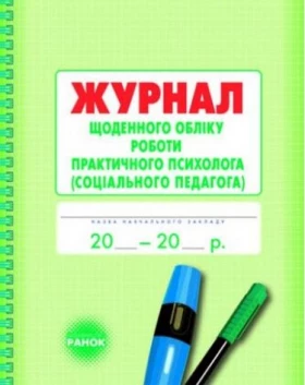 КД / Журнал щоденного обліку роботи практ.ПСИХОЛОГА (соц.педагога)