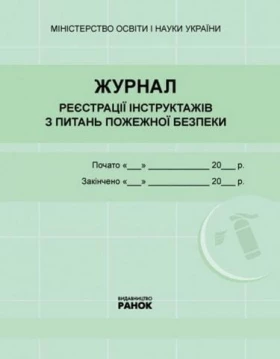 ЖУРНАЛ реєстрації інструктажів з пожежної безпеки