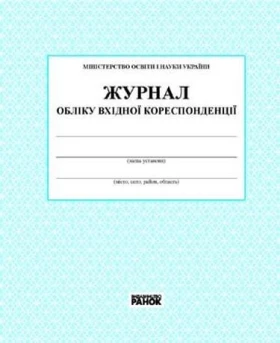ЖУРНАЛ ОБЛІКУ вхідної кореспонденції /новий