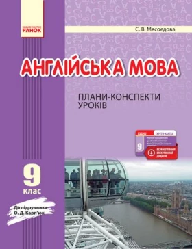 АНГЛ.мова П-К 9 кл. до Карп'юк (Укр) + СК /НОВА ПРОГРАМА