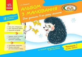 Альбом з малювання. Для дитини 5-го року життя. Частина 1