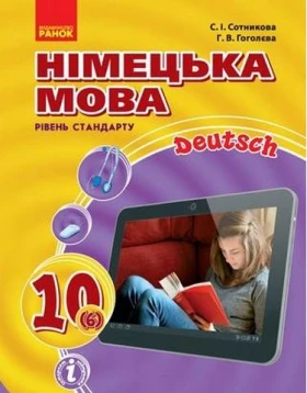 Німецька мова. Підручник. 10(6) клас. 6-й рік навчання, рівень стандарту