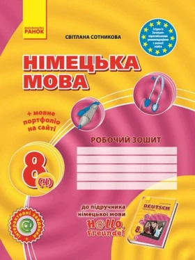Hallo, Freunde! ЗОШИТ з німец. мови 8(4) Укр....