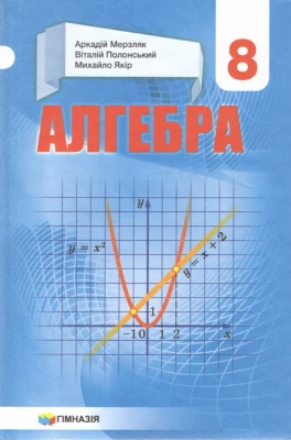 Алгебра. 8 клас. Підручник