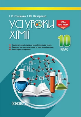 Усі уроки хімії. 10 клас