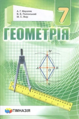 Геометрія. 7 клас. Підручник