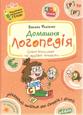 Домашня логопедія. Подарунок маленькому генію (4 - 7 років) - Дошкольникам