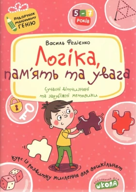 Логіка, пам'ять та увага. Подарунок маленькому генію (5 - 7 років) - Дошкольникам