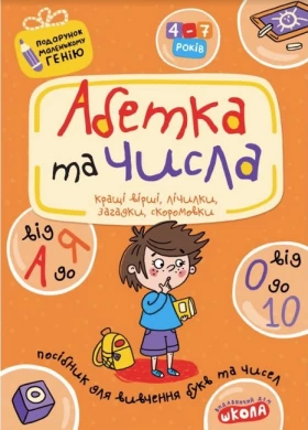 Абетка від А до Я та числа від 0 до 10. Подарунок маленькому генію (4 - 7 років) - Дошкольникам