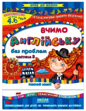 Вчимо англійську без проблем (4-6 років). Частина 3. Крок до школи