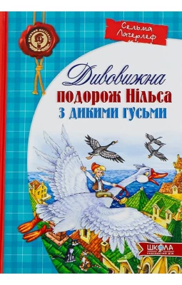Дивовижна подорож Нільса з дикими гусьми