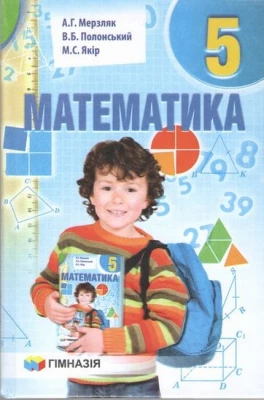 Математика. 5 клас. Підручник