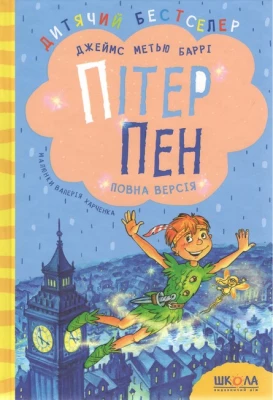 Пітер Пен. Повноколірне видання.