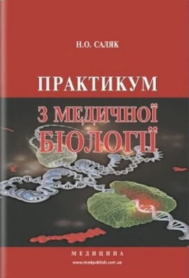 Практикум з медичної біології: навчальний посібник (ЗНЗ І—ІІІ н. а.) / М.Про. Саляк. — 3-є вид., переробл. і допов.