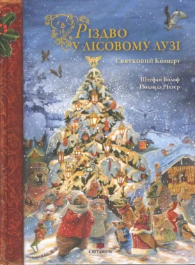 Різдво у Лісовому Лузі