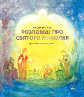 Розповіді про Святого Миколая