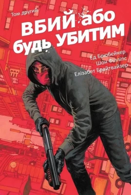 Вбий або будь убитим. Том 2