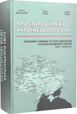 Просторові межі Українського світу Комплекс уявлень та їхня реалізація