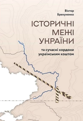 Історичні межі України та сучасні кордони українським коштом