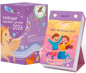 Відривний настільний календар «Щасливої дитини» 2026