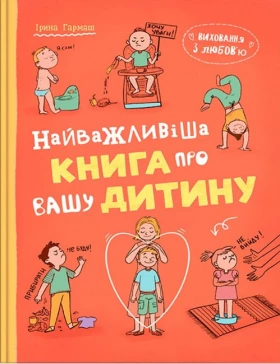 Виховання з любов’ю. Найважливіша книга про вашу дитину