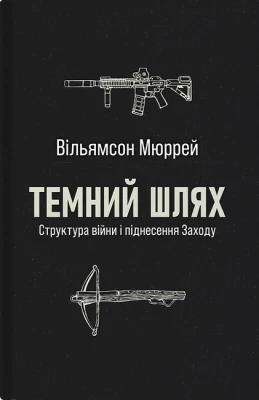Темний шлях. Структура війни і піднесення Заходу