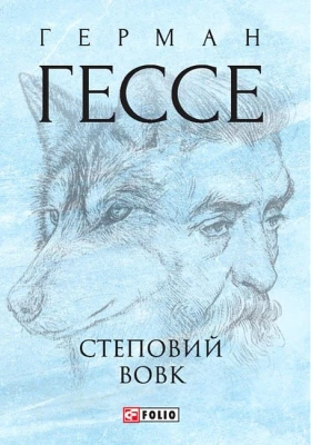 Степовий вовк - Художественная литература