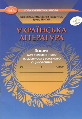 Українська література. Зошит для тематичного та діагностувального оцінювання для 8 класу. НУШ