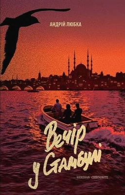 Вечір у Стамбулі