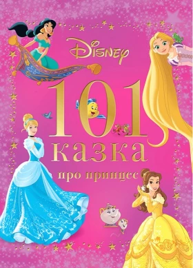 101 казка про принцес
