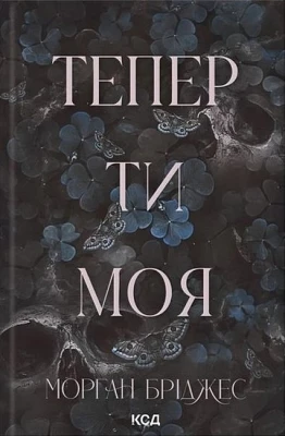 Підкорити її. Книга 2. Тепер ти моя