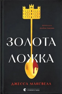 Золота ложка