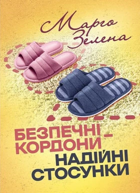 Безпечні кордони - надійні стосунки