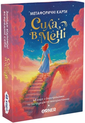 Сила в мені. Метафоричні асоціативні картки